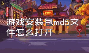 游戏安装包md5文件怎么打开