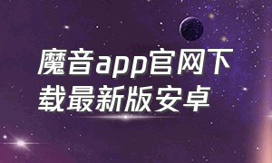 魔音app官网下载最新版安卓