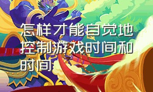 怎样才能自觉地控制游戏时间和时间