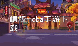 横版moba手游下载（横版moba游戏）