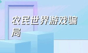 农民世界游戏骗局