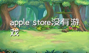 apple store没有游戏