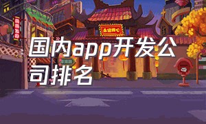 国内app开发公司排名