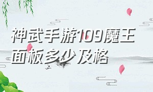 神武手游109魔王面板多少及格