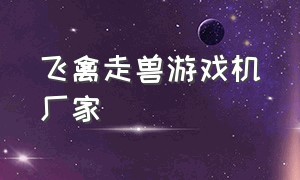 飞禽走兽游戏机厂家