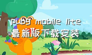 pubg mobile lite最新版下载安装