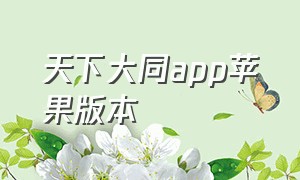 天下大同app苹果版本