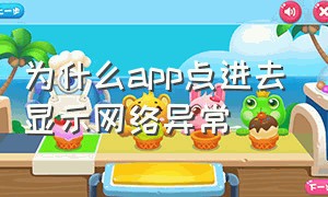 为什么app点进去显示网络异常