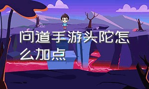 问道手游头陀怎么加点