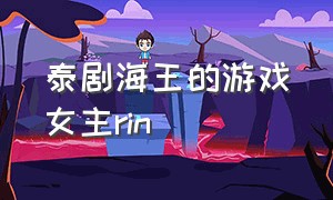 泰剧海王的游戏女主rin