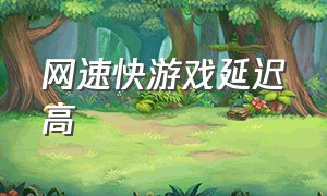 网速快游戏延迟高（网速快游戏延迟高因为ipv6吗）