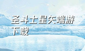 圣斗士星矢端游下载