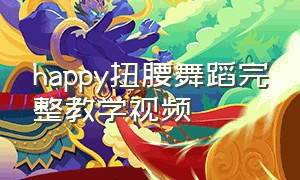 happy扭腰舞蹈完整教学视频