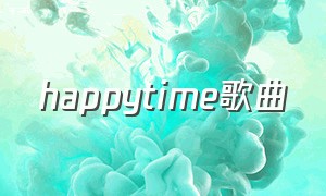 happytime歌曲