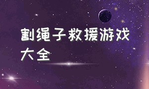 割绳子救援游戏大全