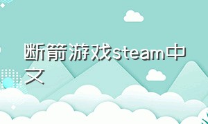 断箭游戏steam中文