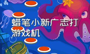 蜡笔小新广志打游戏机（蜡笔小新爸爸叫广志）