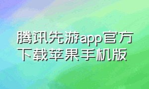 腾讯先游app官方下载苹果手机版