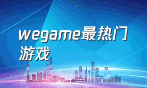 wegame最热门游戏