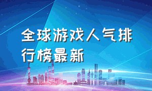 全球游戏人气排行榜最新