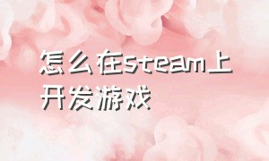 怎么在steam上开发游戏