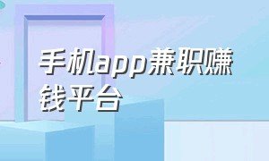 手机app兼职赚钱平台