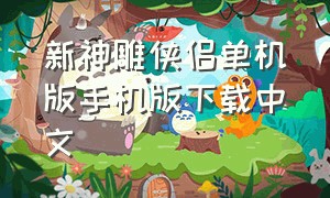 新神雕侠侣单机版手机版下载中文