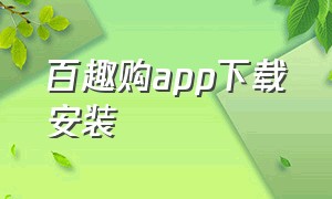 百趣购app下载安装