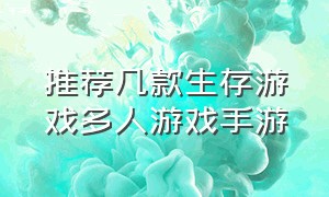 推荐几款生存游戏多人游戏手游（推荐几款生存游戏多人游戏手游排行榜）