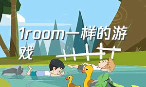 1room一样的游戏