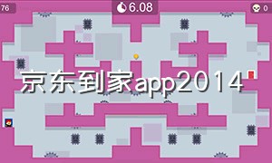 京东到家app2014