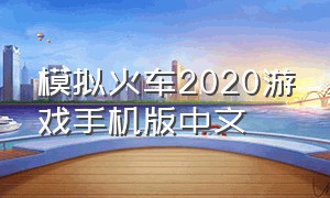 模拟火车2020游戏手机版中文