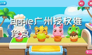 apple广州授权维修点