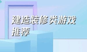 建造装修类游戏推荐