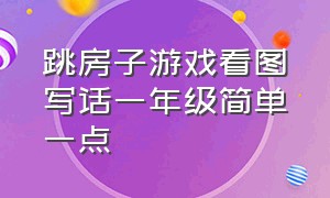 跳房子游戏看图写话一年级简单一点（跳房子游戏的看图写话）