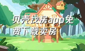 贝壳找房app免费下载卖房