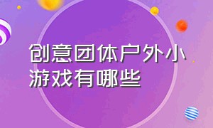 创意团体户外小游戏有哪些