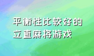 平衡性比较好的立直麻将游戏（立直麻将平和）