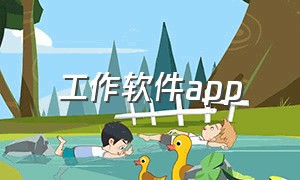 工作软件app