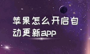 苹果怎么开启自动更新app