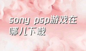 sony psp游戏在哪儿下载