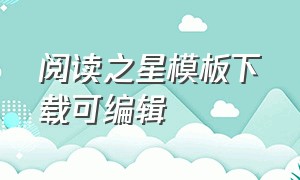 阅读之星模板下载可编辑