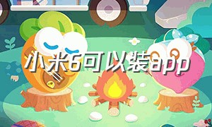 小米6可以装app