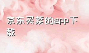 京东买菜的app下载