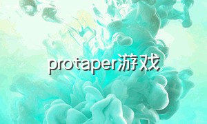 protaper游戏