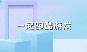 一起跑酷游戏（跑酷游戏下载安装）