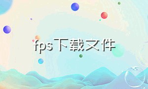 fps下载文件（fps软件下载地址）