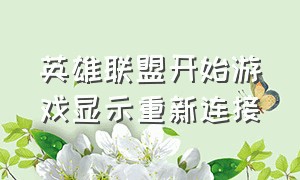 英雄联盟开始游戏显示重新连接