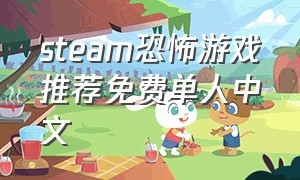 steam恐怖游戏推荐免费单人中文