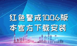 红色警戒1006版本官方下载安装（红色警戒官方下载中文版）